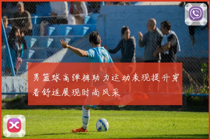 男篮球高弹裤助力运动表现提升穿着舒适展现时尚风采