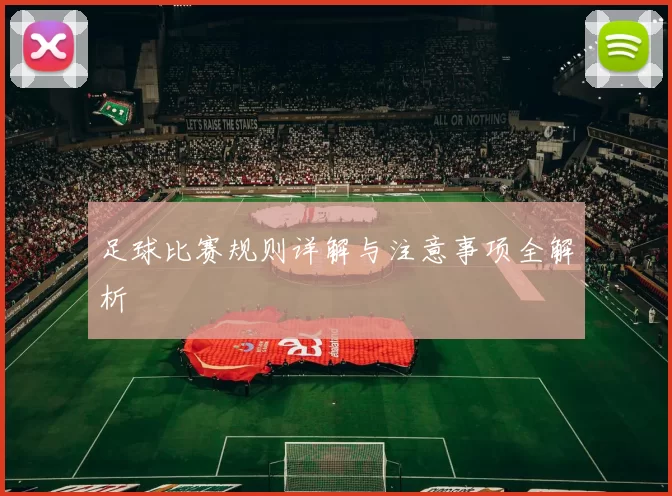 足球比赛规则详解与注意事项全解析