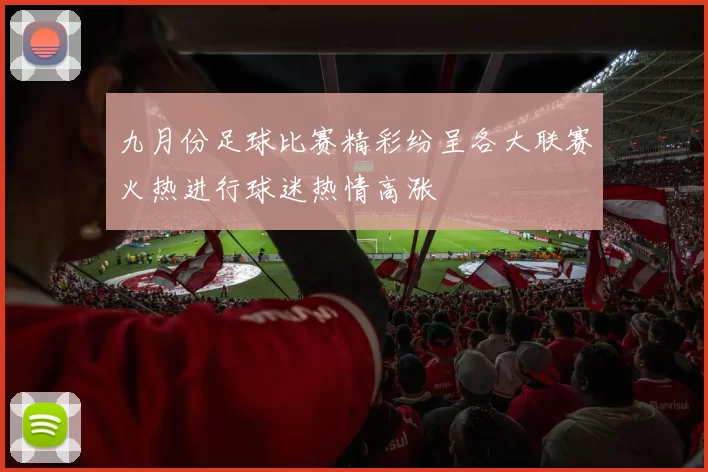 九月份足球比赛精彩纷呈各大联赛火热进行球迷热情高涨