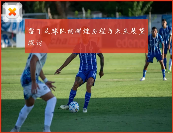 雷丁足球队的辉煌历程与未来展望探讨